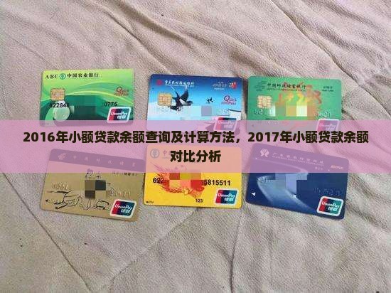2016年小额贷款余额