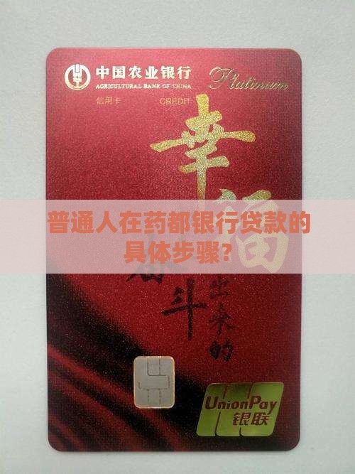 在药都银行怎么贷款