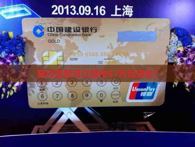 银行可以贷款57万吗