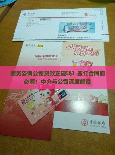 商务咨询公司贷款正规吗