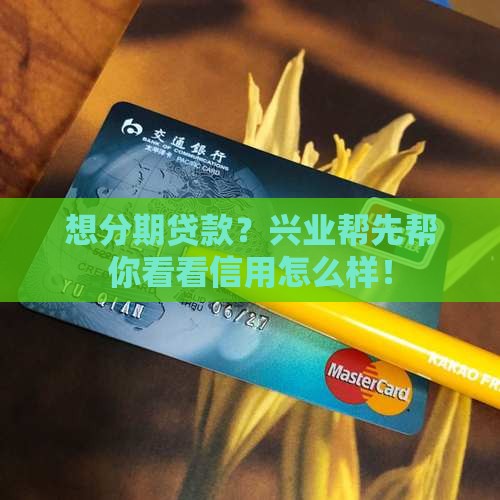 兴业帮分期贷款查征信