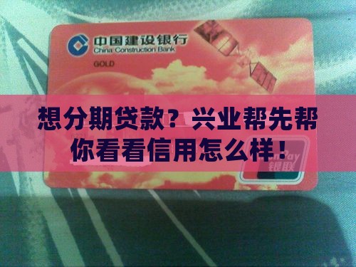 兴业帮分期贷款查征信