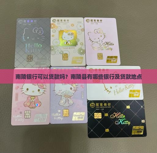南陵银行可以贷款吗
