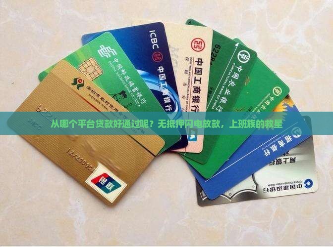 从哪个平台贷款好通过呢