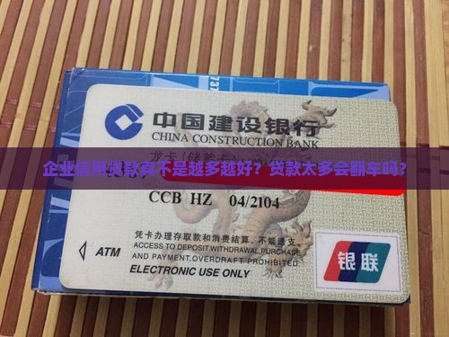 企业信用贷款越多越好么