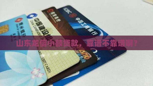 山东龙信小额贷款靠谱吗
