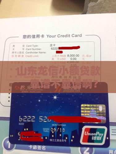 山东龙信小额贷款靠谱吗