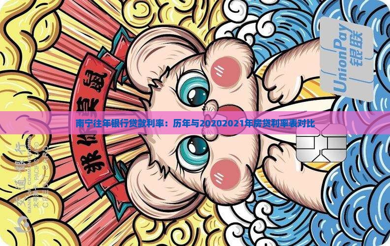 南宁往年银行贷款利率