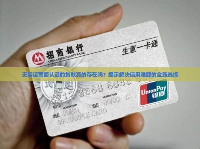 不需要手机营运商的贷款