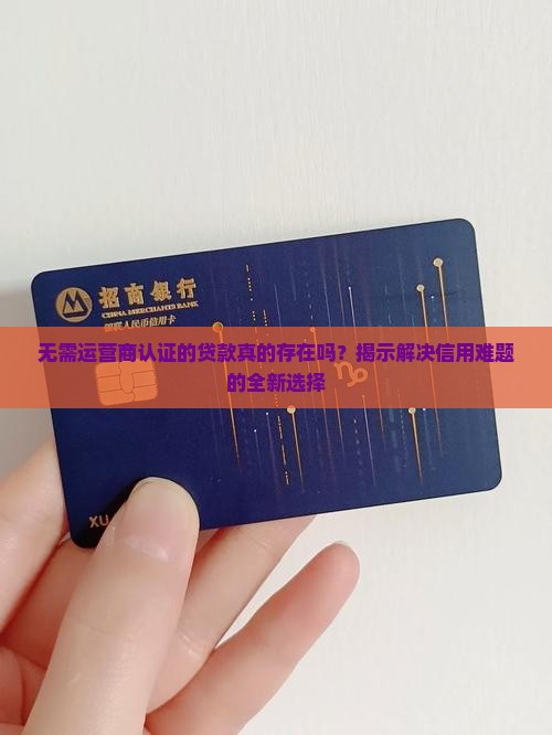 不需要手机营运商的贷款