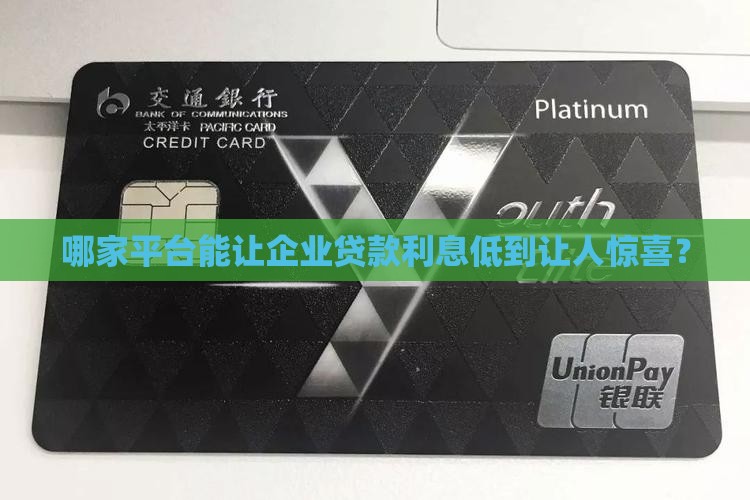 企业贷款利息最低的平台