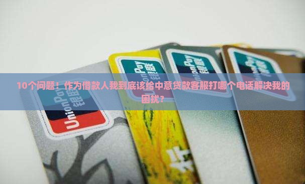 中意贷款平台电话客服