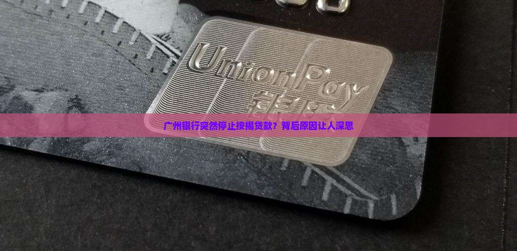 广州银行停止按揭贷款