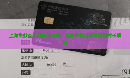 上海贷款查近几年征信吗
