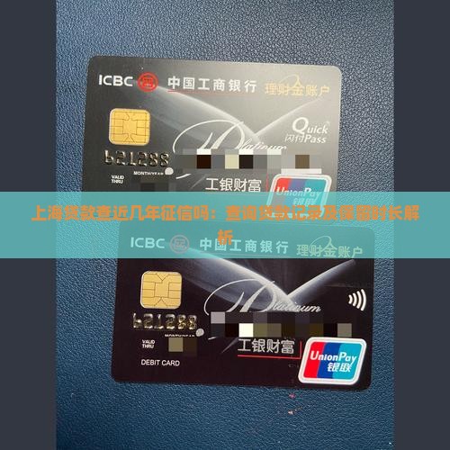 上海贷款查近几年征信吗