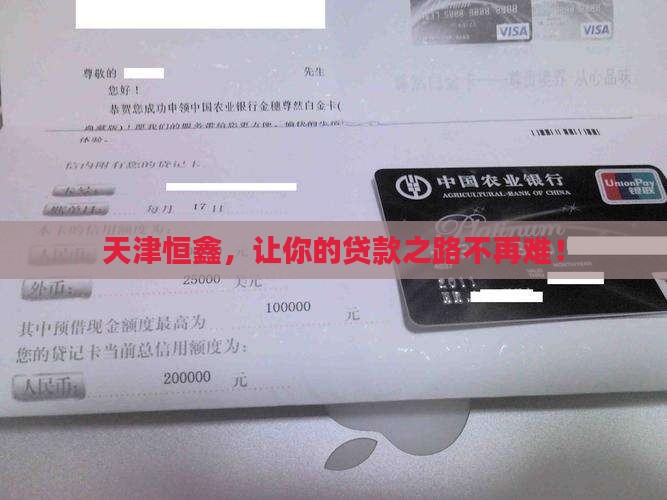 天津恒鑫贷款平台