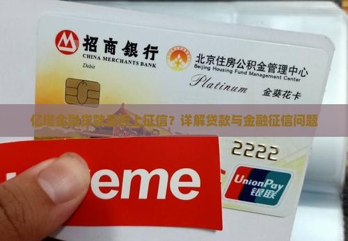 亿塔金融贷款上征信吗