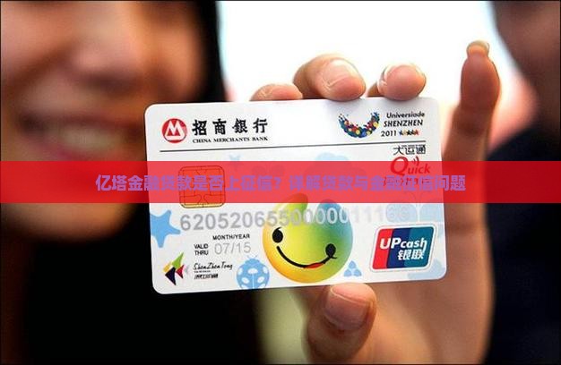 亿塔金融贷款上征信吗
