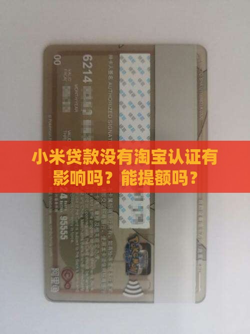 小米贷款没有淘宝认证