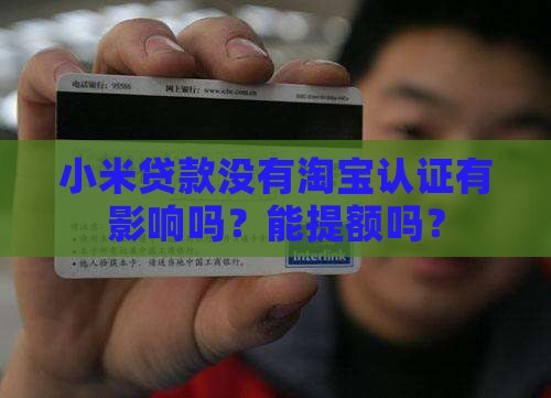 小米贷款没有淘宝认证