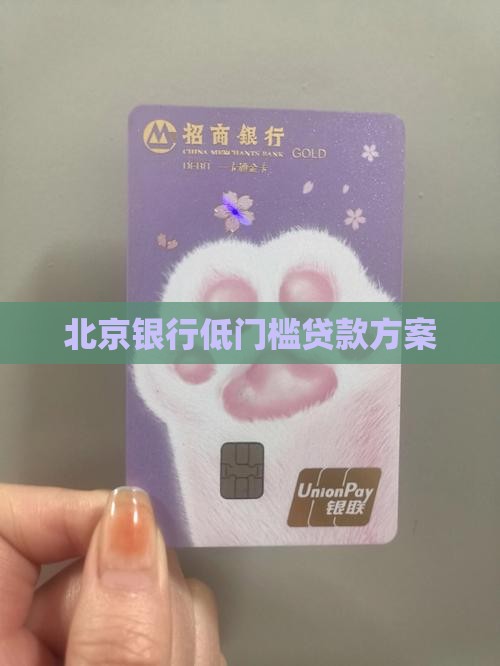 北京低门槛银行贷款