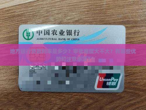 地方银行贷款有没有好点