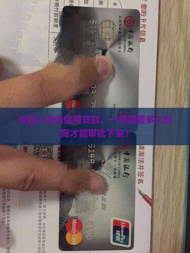 信用贷款多长时间