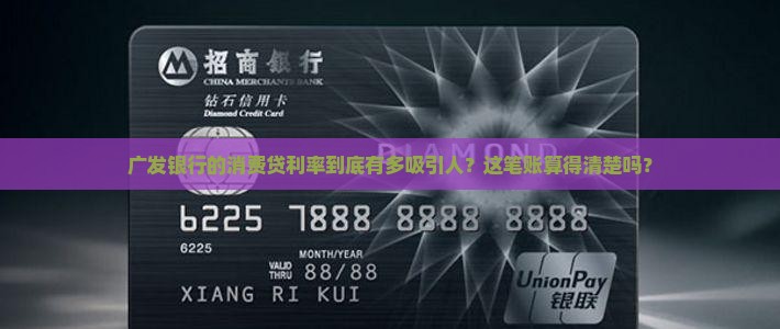 广发银行消费贷贷款利率
