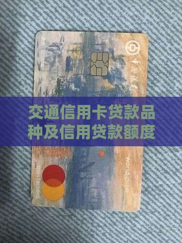 交通信用卡贷款品种