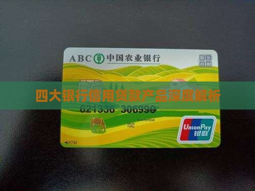 4大行的信用贷款