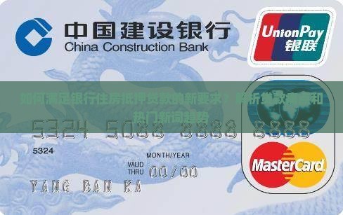 银行住房抵押贷款要求