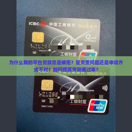 平台贷款总是被拒