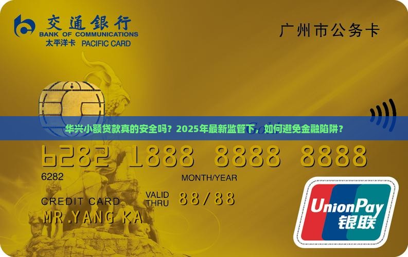 华兴小额贷款正规吗