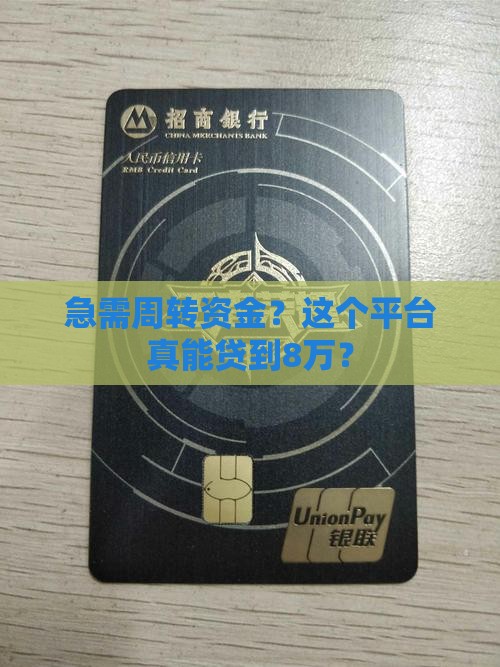 那个平台可以贷款8万