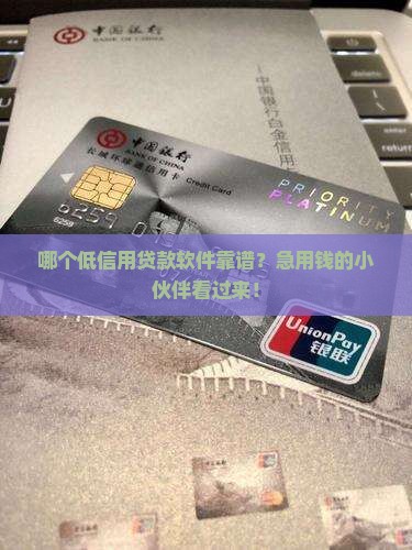 低信用贷款软件哪个好