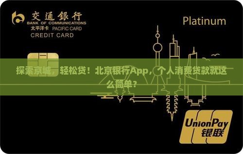北京银行个人消费贷款app