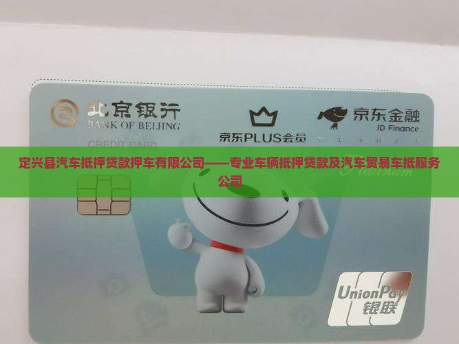 定兴县车辆抵押贷款公司