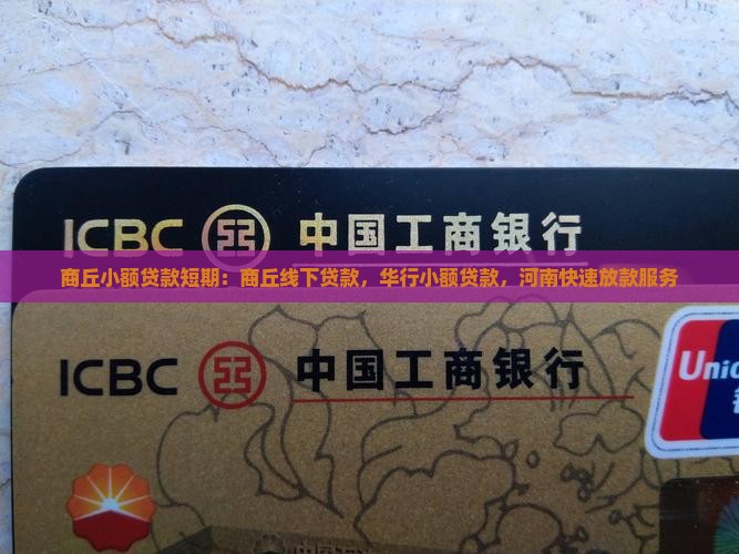 商丘小额贷款短期