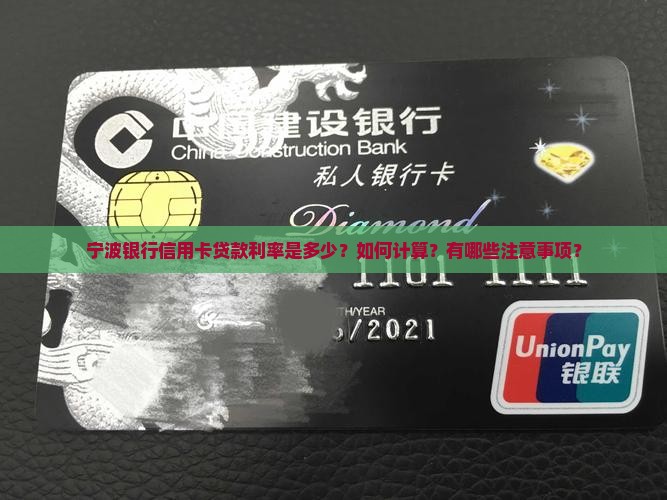 宁波银行信用卡贷款利率