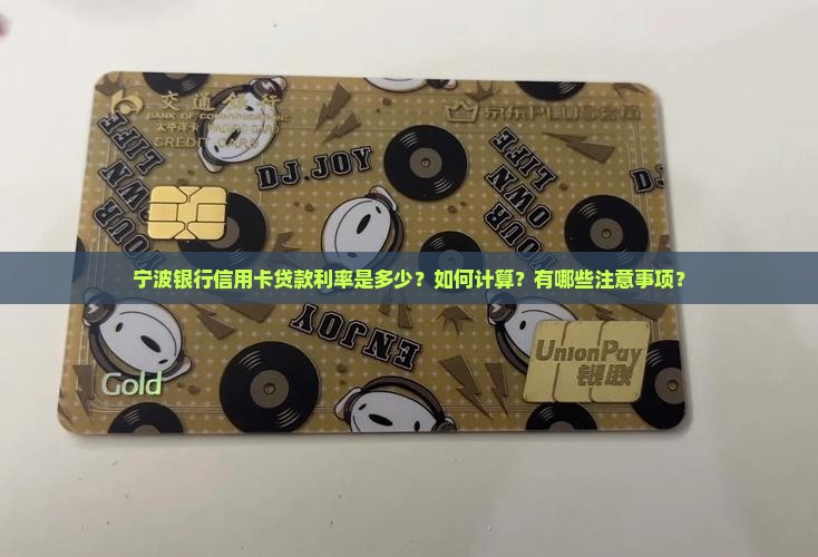 宁波银行信用卡贷款利率