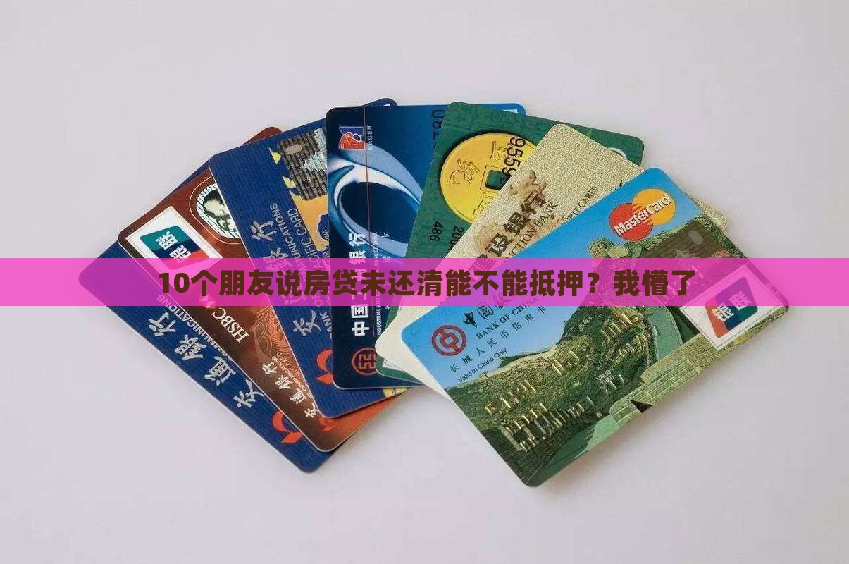 分期房贷款可以抵押吗吗
