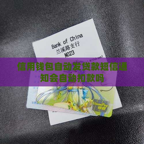 信用钱包自动发贷款