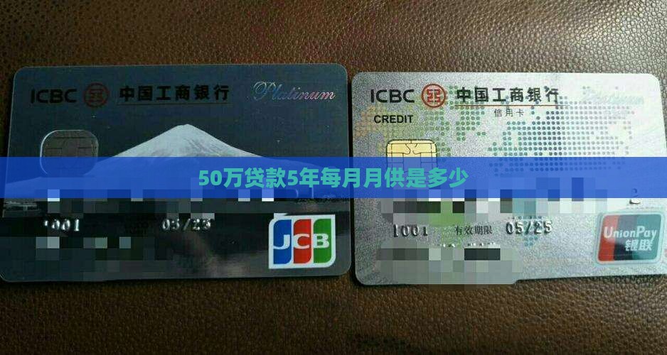 50万信用贷款5年月供