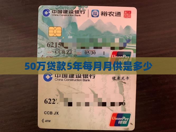 50万信用贷款5年月供