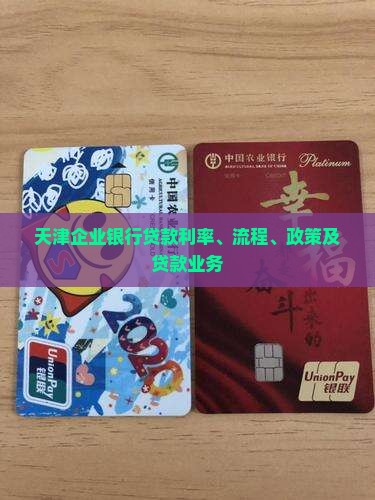 天津企业银行贷款