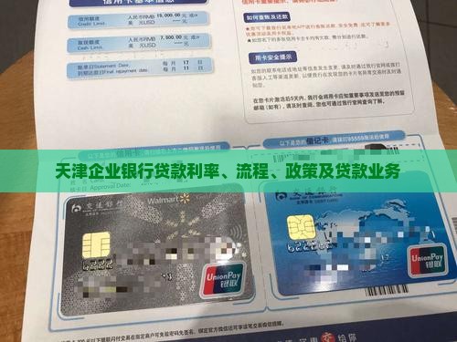 天津企业银行贷款
