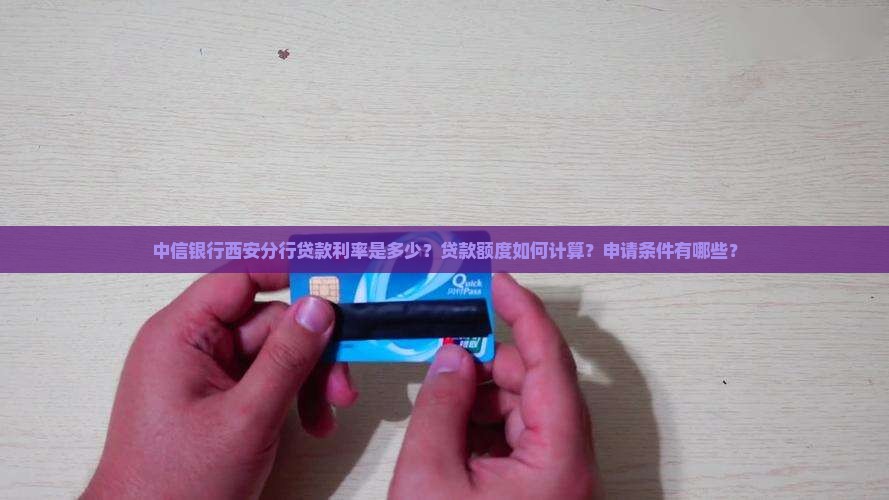 中信银行西安分行贷款