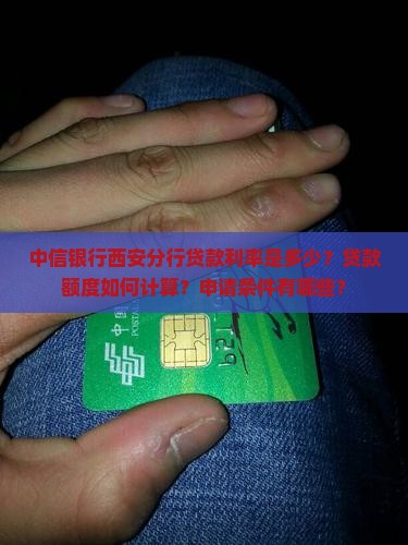 中信银行西安分行贷款