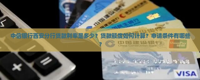 中信银行西安分行贷款