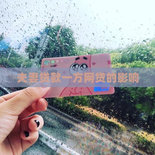夫妻贷款一方网贷